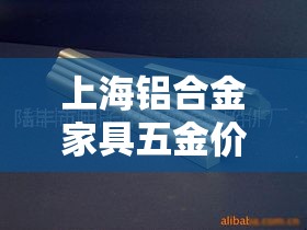 上海铝合金家具五金价格›上海铝合金家具厂家地址