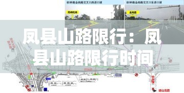 凤县山路限行：凤县山路限行时间