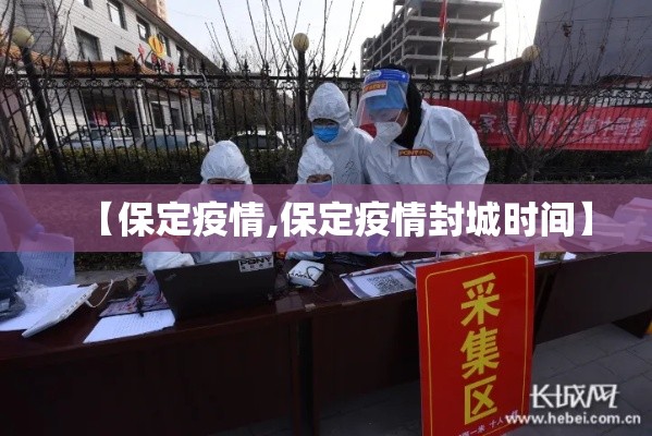 【保定疫情,保定疫情封城时间】