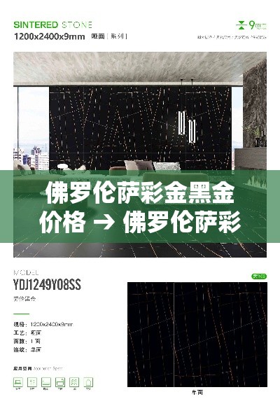 佛罗伦萨彩金黑金价格 → 佛罗伦萨彩金黑金价格是多少