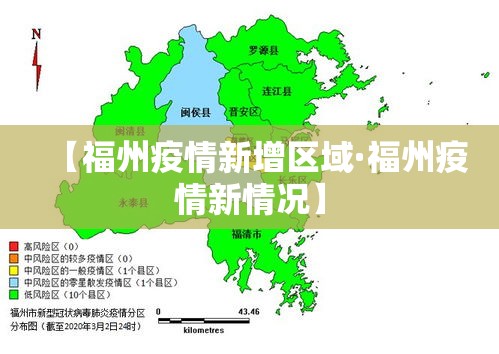 【福州疫情新增区域·福州疫情新情况】 【福州疫情新增区域·福州疫情新情况】