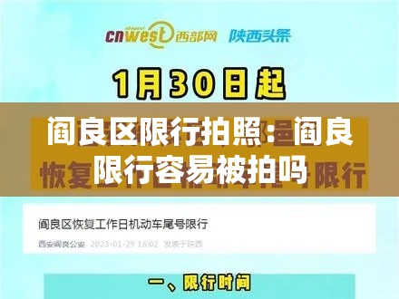 阎良区限行拍照：阎良限行容易被拍吗