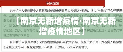 【南京无新增疫情·南京无新增疫情地区】