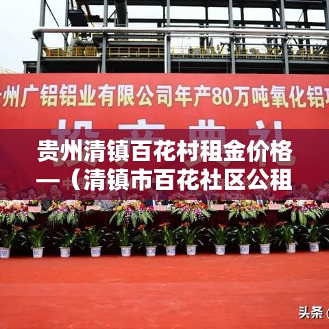 贵州清镇百花村租金价格—（清镇市百花社区公租房建设项目）