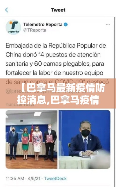【巴拿马最新疫情防控消息,巴拿马疫情最新状况】