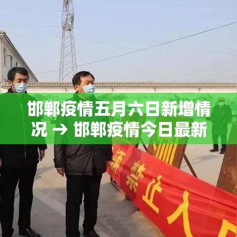 邯郸疫情五月六日新增情况 → 邯郸疫情今日最新疫情活动轨迹 邯郸疫情五月六日新增情况 → 邯郸疫情今日最新疫情活动轨迹