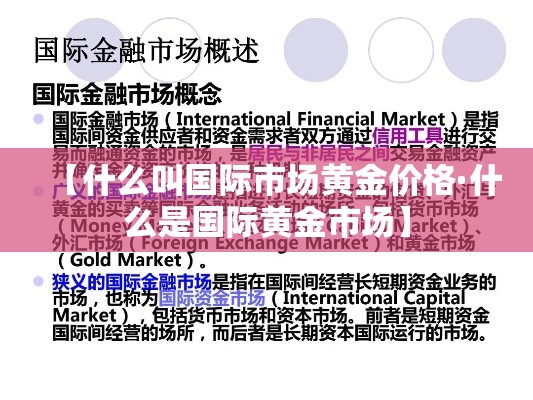 【什么叫国际市场黄金价格·什么是国际黄金市场】