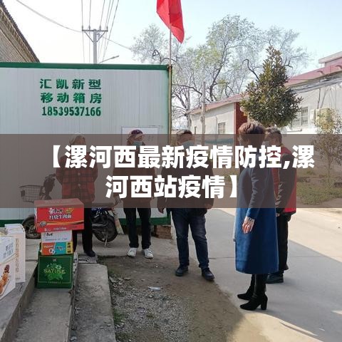 【漯河西最新疫情防控,漯河西站疫情】 【漯河西最新疫情防控,漯河西站疫情】