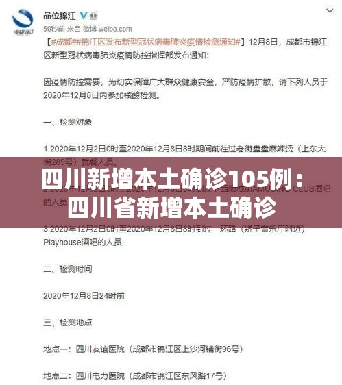 四川新增本土确诊105例:四川省新增本土确诊 四川新增本土确诊105例:四川省新增本土确诊