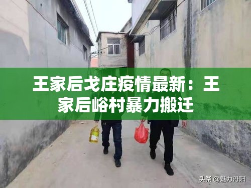 王家后戈庄疫情最新：王家后峪村暴力搬迁