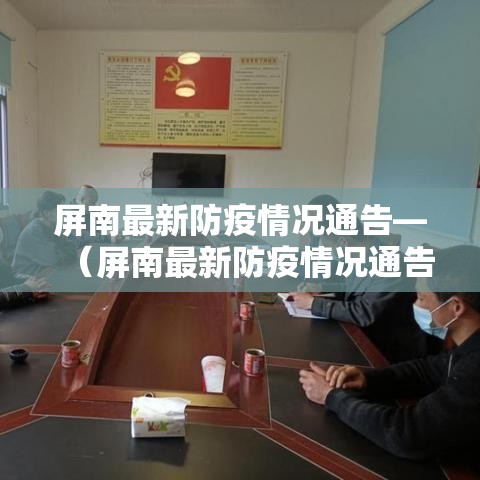 屏南最新防疫情况通告—(屏南最新防疫情况通告图片) 屏南最新防疫情况通告—(屏南最新防疫情况通告图片)
