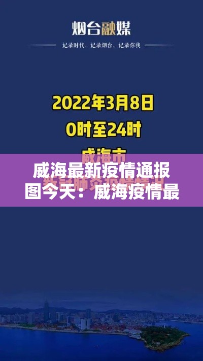 威海最新疫情通报图今天:威海疫情最新数据消息新增 威海最新疫情通报图今天:威海疫情最新数据消息新增