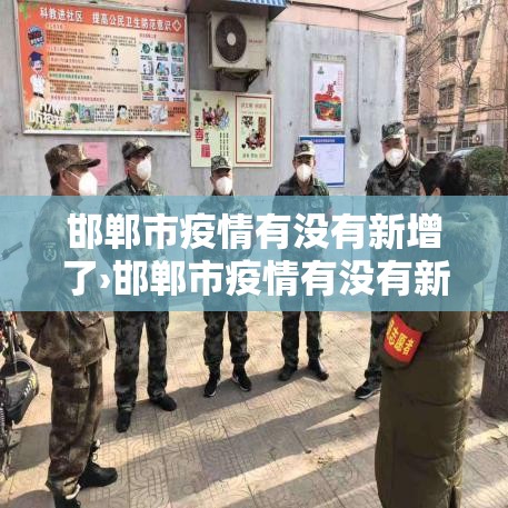 邯郸市疫情有没有新增了›邯郸市疫情有没有新增了最新消息 邯郸市疫情有没有新增了›邯郸市疫情有没有新增了最新消息