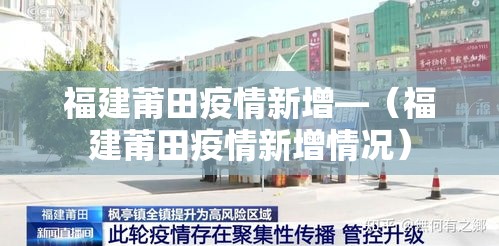 福建莆田疫情新增—（福建莆田疫情新增情况）