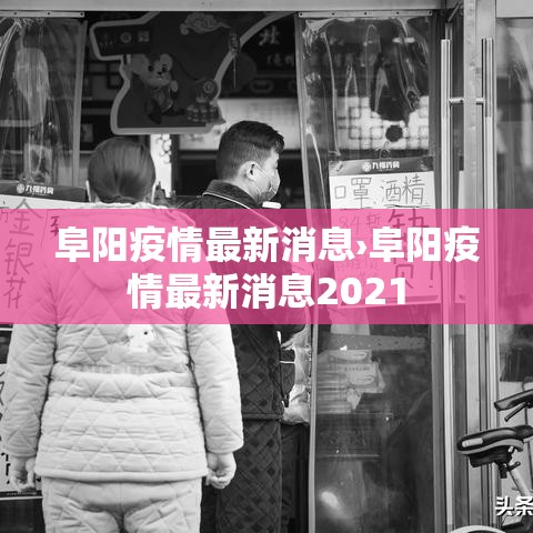 阜阳疫情最新消息›阜阳疫情最新消息2021