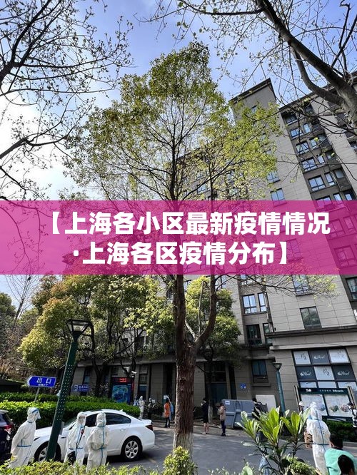 【新疆阿勒泰新增疫情·新疆阿勒泰最新消息】 【新疆阿勒泰新增疫情·新疆阿勒泰最新消息】