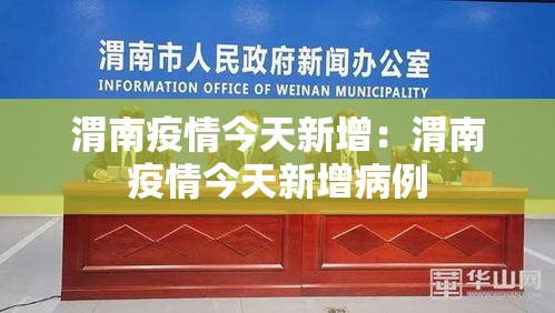 渭南疫情今天新增：渭南疫情今天新增病例