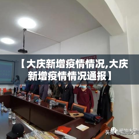 【大庆新增疫情情况,大庆新增疫情情况通报】