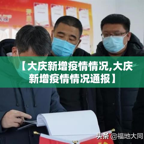 【大庆新增疫情情况,大庆新增疫情情况通报】