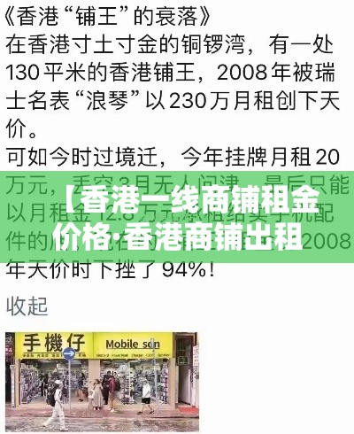 【香港一线商铺租金价格·香港商铺出租】 【香港一线商铺租金价格·香港商铺出租】