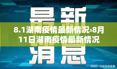 8.1湖南疫情最新情况›8月11日湖南疫情最新情况