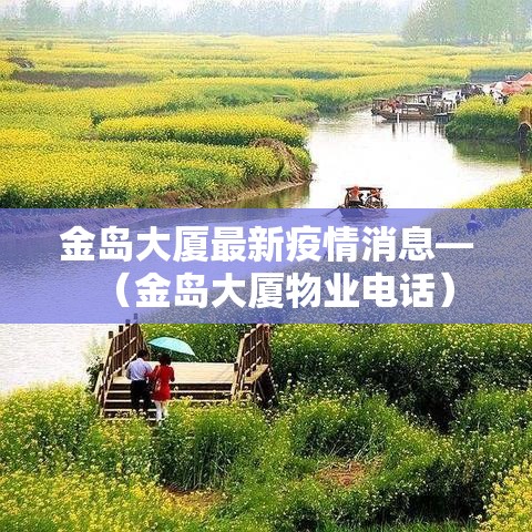 金岛大厦最新疫情消息—（金岛大厦物业电话）