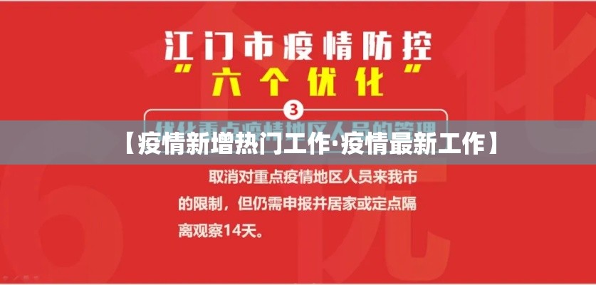 【疫情新增热门工作·疫情最新工作】 【疫情新增热门工作·疫情最新工作】