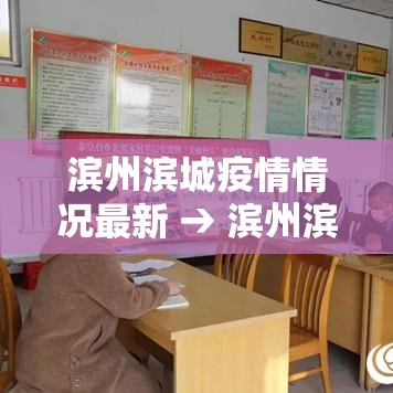 滨州滨城疫情情况最新 → 滨州滨城区疫情 滨州滨城疫情情况最新 → 滨州滨城区疫情