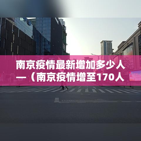 南京疫情最新增加多少人—（南京疫情增至170人）