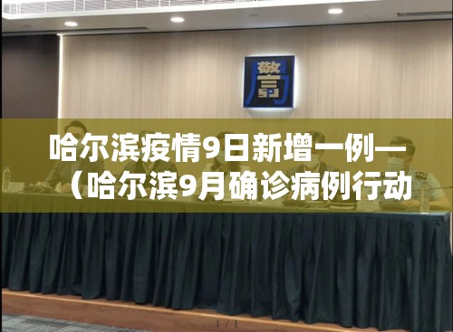 【黑龙江2月新增疫情报表,黑龙江二月疫情】 【黑龙江2月新增疫情报表,黑龙江二月疫情】