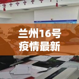 兰州16号疫情最新报道 → 兰州疫情15号