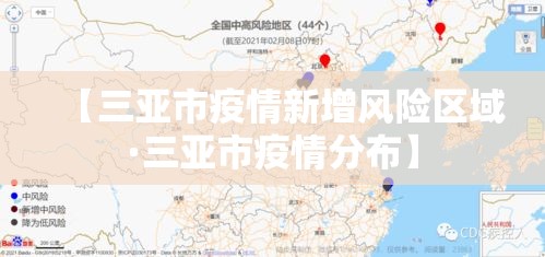 【三亚市疫情新增风险区域·三亚市疫情分布】 【三亚市疫情新增风险区域·三亚市疫情分布】