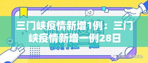 三门峡疫情新增1例:三门峡疫情新增一例28日 三门峡疫情新增1例:三门峡疫情新增一例28日