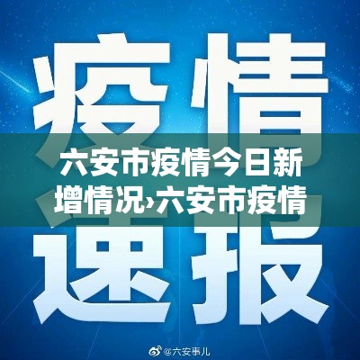 六安市疫情今日新增情况›六安市疫情最新进展 六安市疫情今日新增情况›六安市疫情最新进展