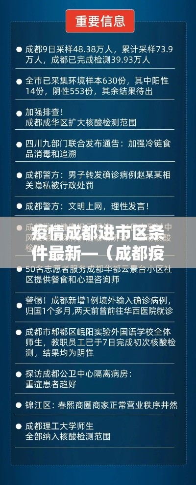 疫情成都进市区条件最新—(成都疫情进出管控情况) 疫情成都进市区条件最新—(成都疫情进出管控情况)