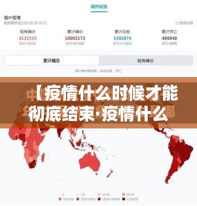 【疫情什么时候才能彻底结束·疫情什么时候能全部结束】
