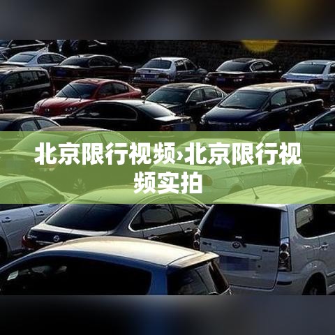 北京限行视频›北京限行视频实拍