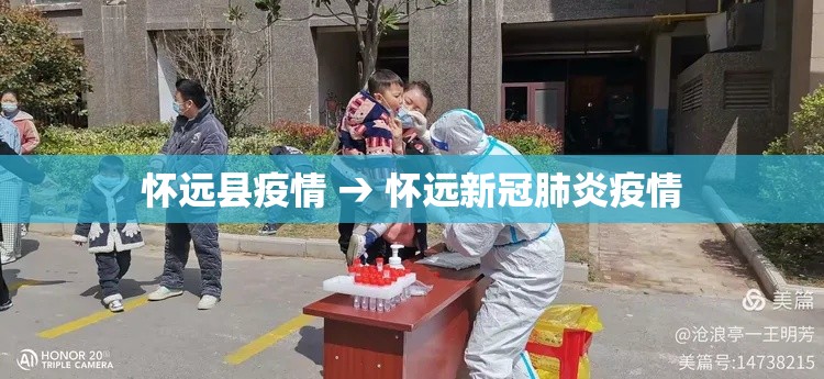 怀远县疫情 → 怀远新冠肺炎疫情 怀远县疫情 → 怀远新冠肺炎疫情
