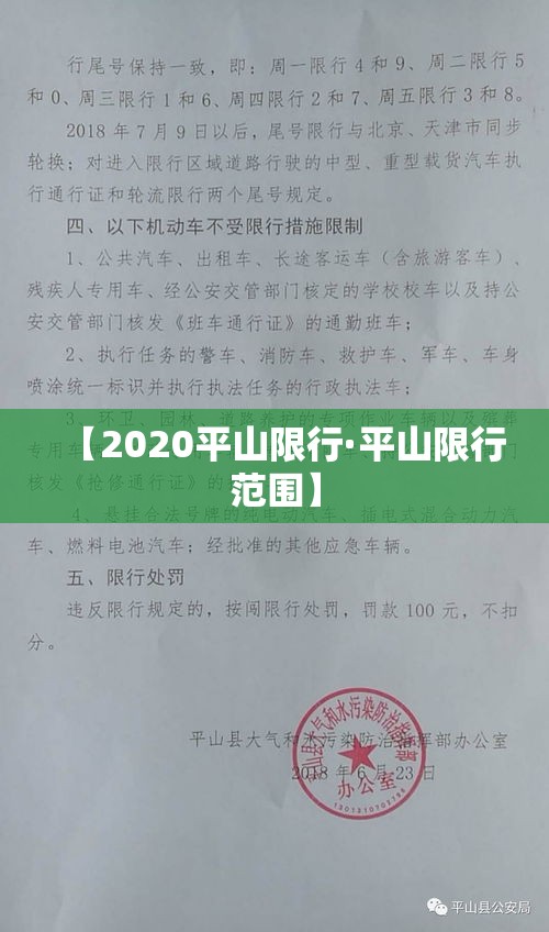 【2020平山限行·平山限行范围】 【2020平山限行·平山限行范围】