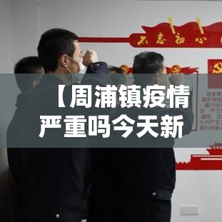 广电疫情新增病例：广电疫情新增病例最新消息