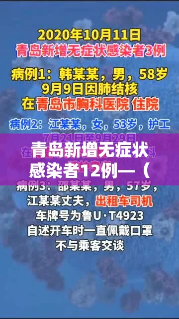 青岛新增无症状感染者12例—（青岛新增无症状感染者12例是哪里的）