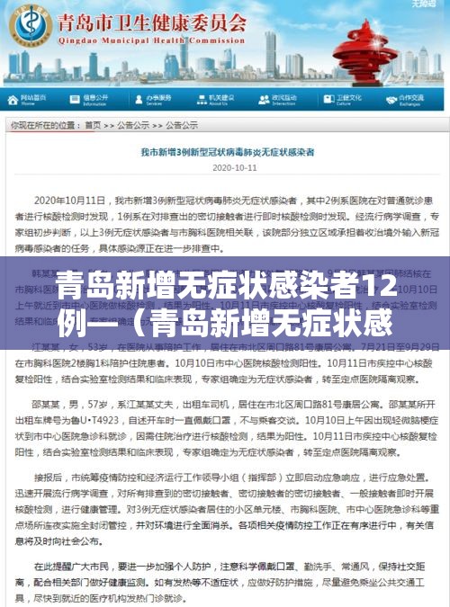 青岛新增无症状感染者12例—（青岛新增无症状感染者12例是哪里的）