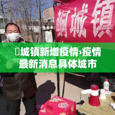 南昌西湖最新疫情防控—（南昌市西湖区最新疫情）