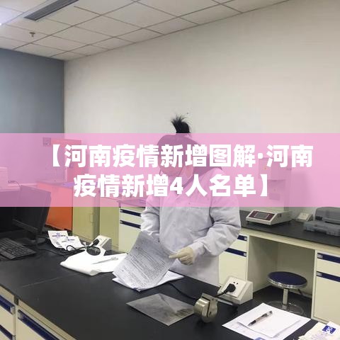 【河南疫情新增图解·河南疫情新增4人名单】