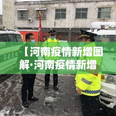 【河南疫情新增图解·河南疫情新增4人名单】