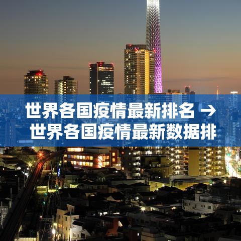 世界各国疫情最新排名 → 世界各国疫情最新数据排名表今日 世界各国疫情最新排名 → 世界各国疫情最新数据排名表今日