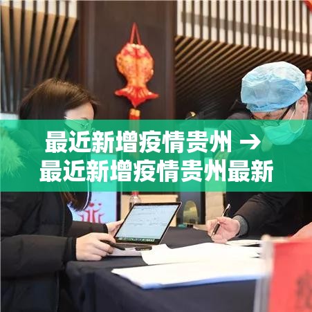最近新增疫情贵州 → 最近新增疫情贵州最新消息 最近新增疫情贵州 → 最近新增疫情贵州最新消息