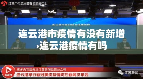 连云港市疫情有没有新增›连云港疫情有吗