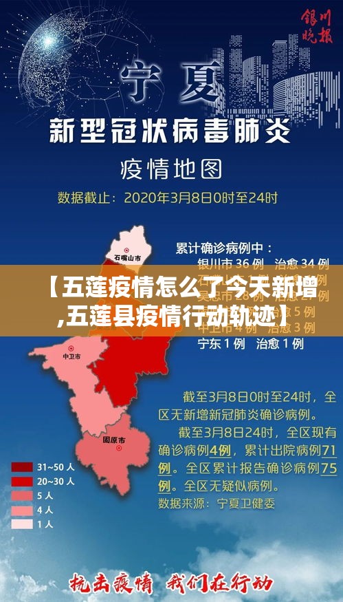 【五莲疫情怎么了今天新增,五莲县疫情行动轨迹】