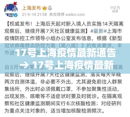 17号上海疫情最新通告 → 17号上海疫情最新通告图片